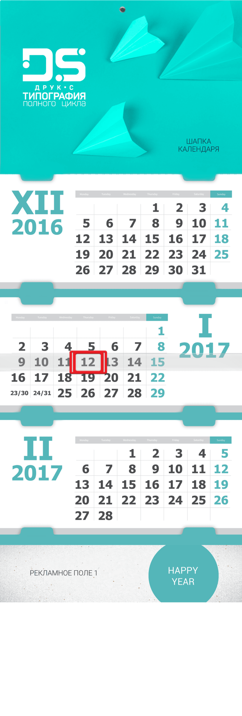 Квартальный календарь с вырубными ушками для крепления сетки (шапка+1 рекламное поле, 3 сетки вставные)