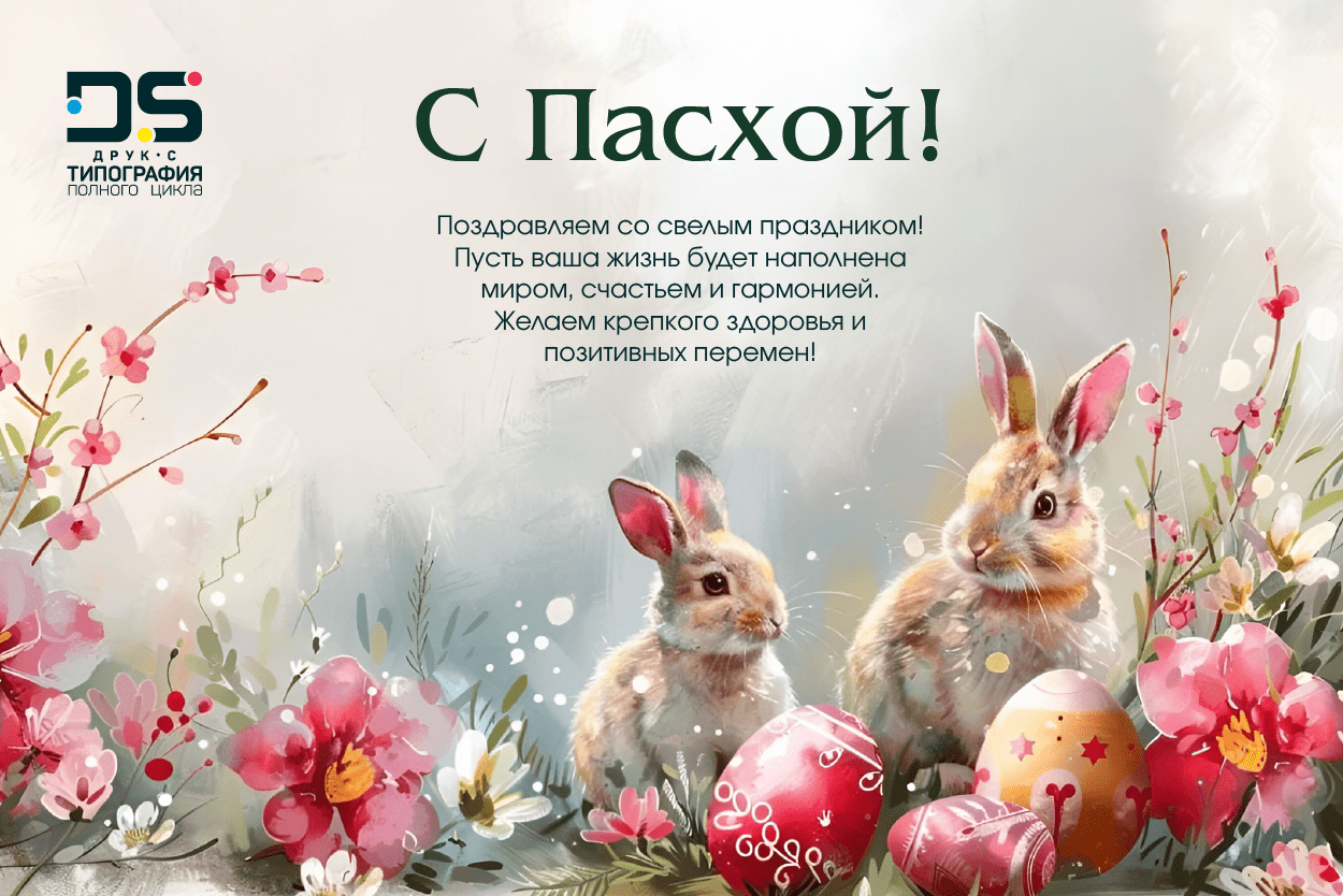С Пасхой и весенним обновлением!